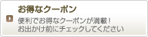 お得なクーポン！便利でお得なクーポンが満載！お出かけ前にチェックしてください