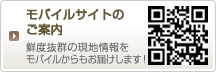 モバイルサイトのご案内　鮮度抜群の現地情報をモバイルからもお届けします！ードはこちら