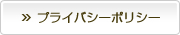 プライバシーポリシー