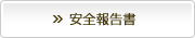安全報告書