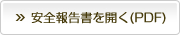 安全報告書を開く（PDF）
