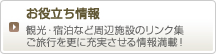 お役立ち情報　観光・宿泊など周辺施設のリンク集。ご旅行を更に充実させる情報満載！