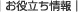 お役立ち情報