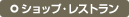 ショップ・レストラン
