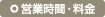 営業時間・料金