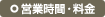 営業時間・料金