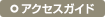 アクセスガイド