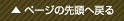 ページの先頭へ戻る