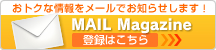 おトクな情報をメールでお知らせします！　登録はこちら