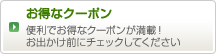 お得なクーポン！便利でお得なクーポンが満載！お出かけ前にチェックしてください