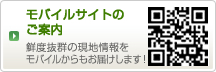 モバイルサイトのご案内　鮮度抜群の現地情報をモバイルからもお届けします！ードはこちら