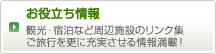 お役立ち情報　観光・宿泊など周辺施設のリンク集。ご旅行を更に充実させる情報満載！