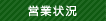 営業状況