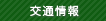 交通情報
