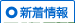 新着情報