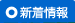 新着情報