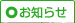 お知らせ
