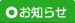 お知らせ