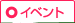 イベント