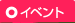 イベント