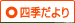 四季だより