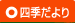 四季だより