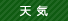天気