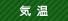 気温