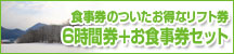 食事券のついたお得なリフト券　6時間券＋お食事券セット