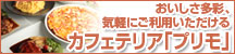 おいしさ多彩、気軽にご利用いただける　カフェテリア「プリモ」