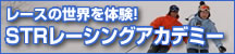レースの世界を体験！STRレーシングアカデミー