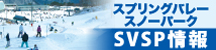 スプリングバレースノーパーク　SVSP情報
