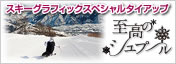 至高のシュプール