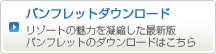 パンフレットダウンロード　リゾートの魅力を凝縮した最新版パンフレットのダウンロードはこちら