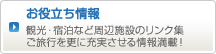 お役立ち情報　観光・宿泊など周辺施設のリンク集。ご旅行を更に充実させる情報満載！