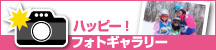 ハッピー！フォトギャラリー