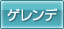 ゲレンデ