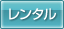 レンタル