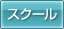 スクール