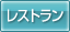 レストラン