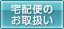 宅配便のお取り扱い