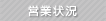 営業状況