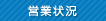 営業状況