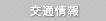 交通情報