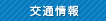 交通情報