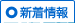 新着情報