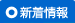 新着情報