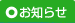 お知らせ