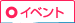 イベント