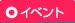 イベント